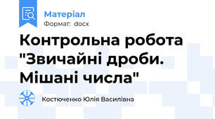 Контрольна робота "Звичайні дроби. Мішані числа"