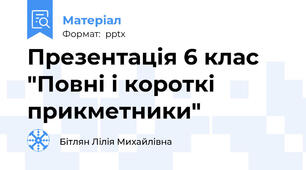Презентація 6 клас "Повні і короткі прикметники"