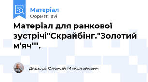 Матеріал для ранкової зустрічі"Скрайбінг."Золотий м'яч"".