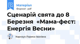 Сценарій свята до 8 Березня  «Мама-фест: Енергія Весни»