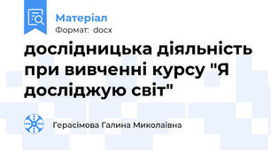 дослідницька діяльність при вивченні курсу "Я досліджую світ"