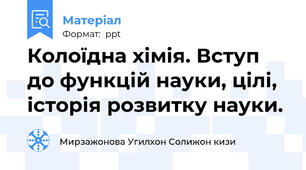 Колоїдна хімія. Вступ до функцій науки, цілі, історія розвитку науки.