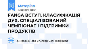 FANGA ВСТУП. КЛАСИФІКАЦІЯ ДУХ. СПЕЦІАЛІЗОВАНИЙ ЧЕМПІОНАТ І ПІДТРИМКИ ПРОДУКТІВ
