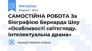 САМОСТІЙНА РОБОТА За біографією Бернарда Шоу «Особливості світогляду. Інтелектуальна драма»