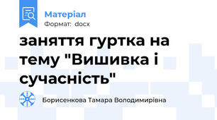заняття гуртка на тему "Вишивка і сучасність"