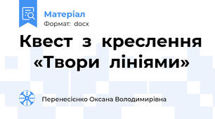 Квест  з  креслення    «Твори  лініями»