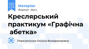 Креслярський  практикум «Графічна  абетка»