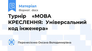 Турнір    «МОВА  КРЕСЛЕННЯ:  Універсальний код інженера»