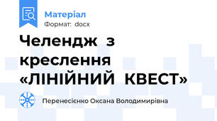 Челендж  з креслення    «ЛІНІЙНИЙ  КВЕСТ»