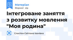Інтегроване заняття з розвитку мовлення "Моя родина"