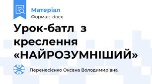 Урок-батл  з креслення  «НАЙРОЗУМНІШИЙ»