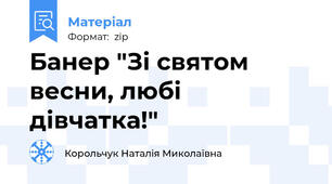 Банер "Зі святом весни, любі дівчатка!"