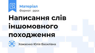 Написання слів іншомовного походження