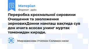Переробка крохмальної сировини Очищення та зволоження зерновихДонни намлаш вақтида сув дон ичига асосан унинг муртак томонидан киради.