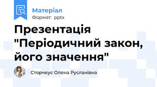 Презентація "Періодичний закон, його значення"