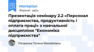 Презентація семінару 2.2 «Персонал підприємства, продуктивність і оплата праці» з навчальної дисципліни "Економіка підприємства"