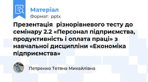 Презентація  різнорівневого тесту до семінару 2.2 «Персонал підприємства, продуктивність і оплата праці» з навчальної дисципліни «Економіка підприємства»
