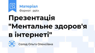 Презентація "Ментальне здоров'я в інтернеті"