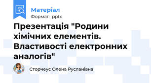 Презентація "Родини хімічних елементів. Властивості електронних аналогів"