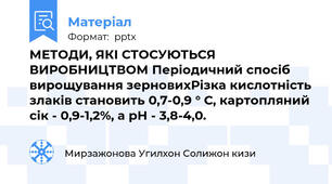 МЕТОДИ, ЯКІ СТОСУЮТЬСЯ ВИРОБНИЦТВОМ Періодичний спосіб вирощування зерновихРізка кислотність злаків становить 0,7-0,9 ° С, картопляний сік - 0,9-1,2%, а рН - 3,8-4,0.