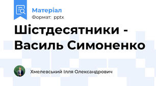 Шістдесятники - Василь Симоненко