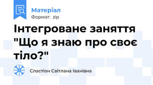 Інтегроване заняття "Що я знаю про своє тіло?"