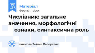 Числівник: загальне значення, морфологічні             ознаки, синтаксична роль