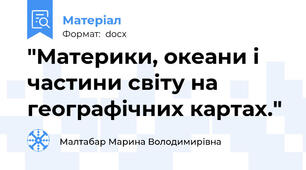 "Материки, океани і частини світу на географічних картах."