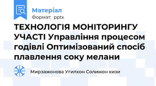 ТЕХНОЛОГІЯ МОНІТОРИНГУ УЧАСТІ Управління процесом годівлі Оптимізований спосіб плавлення соку мелани