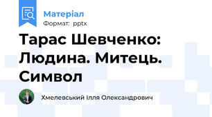 Тарас Шевченко: Людина. Митець. Символ