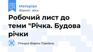 Робочий лист до теми "Річка. Будова річки