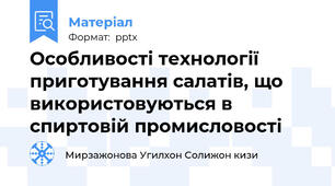 Особливості технології приготування салатів, що використовуються в спиртовій промисловості