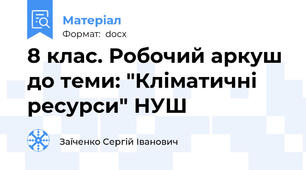8 клас. Робочий аркуш до теми: "Кліматичні ресурси" НУШ