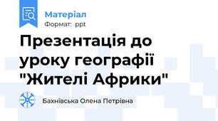 Презентація до уроку географії "Жителі Африки"