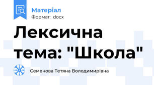 Лексична тема: "Школа"