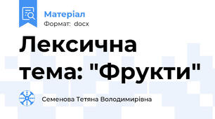 Лексична тема: "Фрукти"