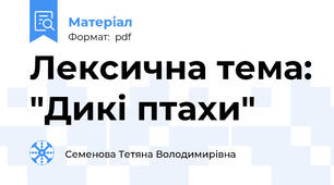 Лексична тема: "Дикі птахи"