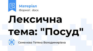 Лексична тема: "Посуд"