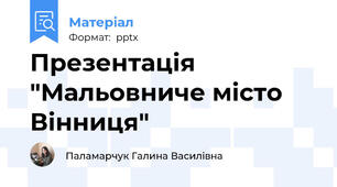 Презентація "Мальовниче місто Вінниця"