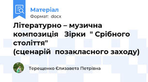 Літературно – музична композиція   Зірки  " Срібного  століття"                                       (сценарій  позакласного заходу)