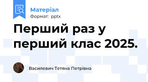 Перший раз у перший клас 2025.