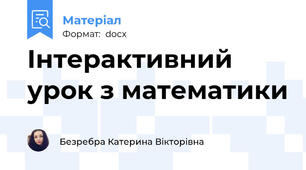 Інтерактивний урок з математики