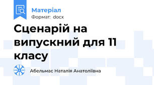 Сценарій на випускний для 11 класу