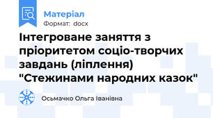 Інтегроване заняття з пріоритетом соціо-творчих завдань (ліплення) "Стежинами народних казок"