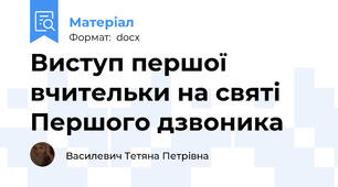 Виступ першої вчительки на святі Першого дзвоника