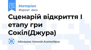 Сценарій відкриття І етапу гри Сокіл(Джура)