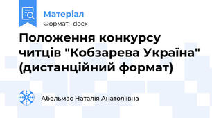 Положення конкурсу читців "Кобзарева Україна" (дистанційний формат)