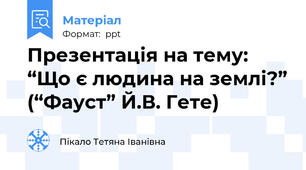 Презентація на тему:“Що є людина на землі?”(“Фауст” Й.В. Гете)