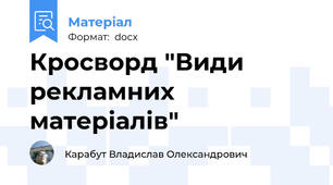 Кросворд "Види рекламних матеріалів"