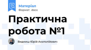 Практична робота №1